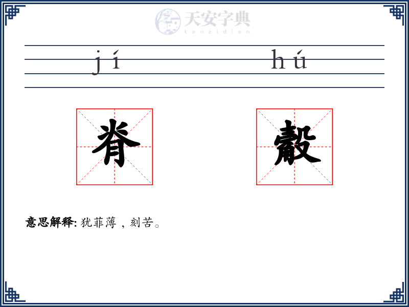 脊觳