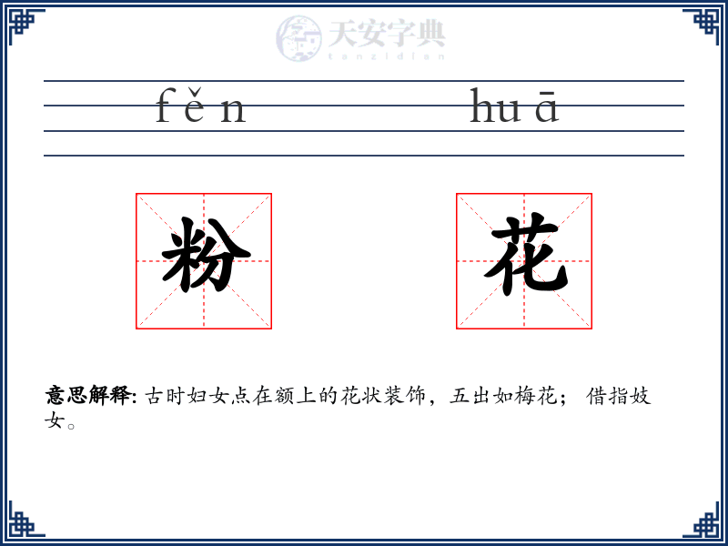粉花