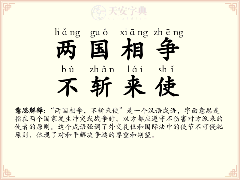 两国相争，不斩来使