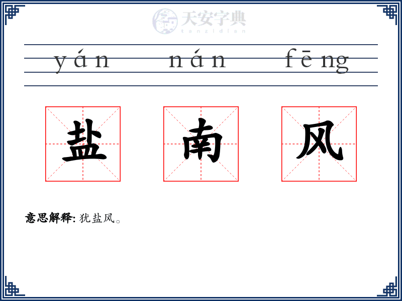 盐南风