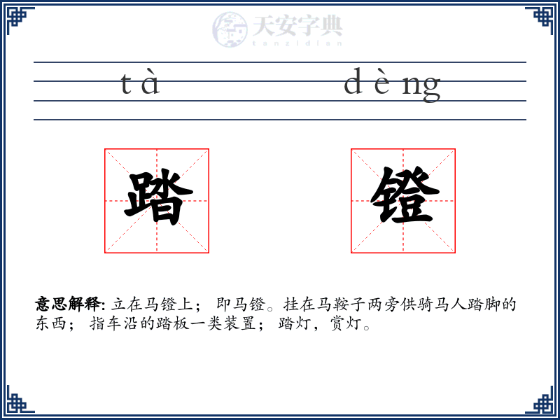 踏镫