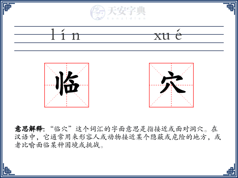临穴