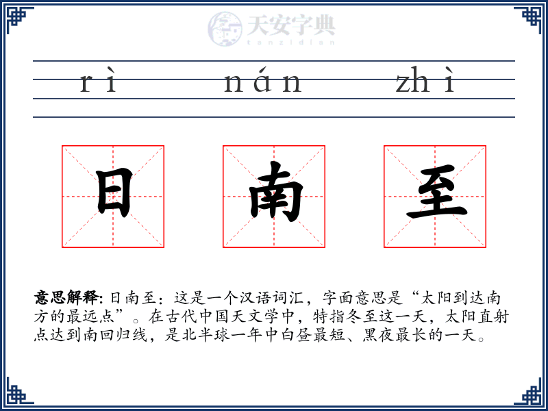 日南至