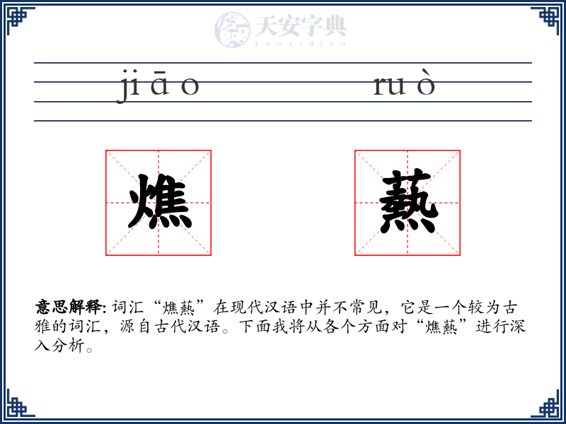 燋爇