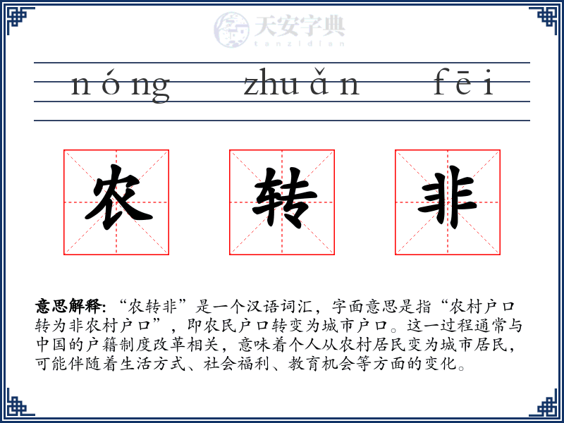 农转非
