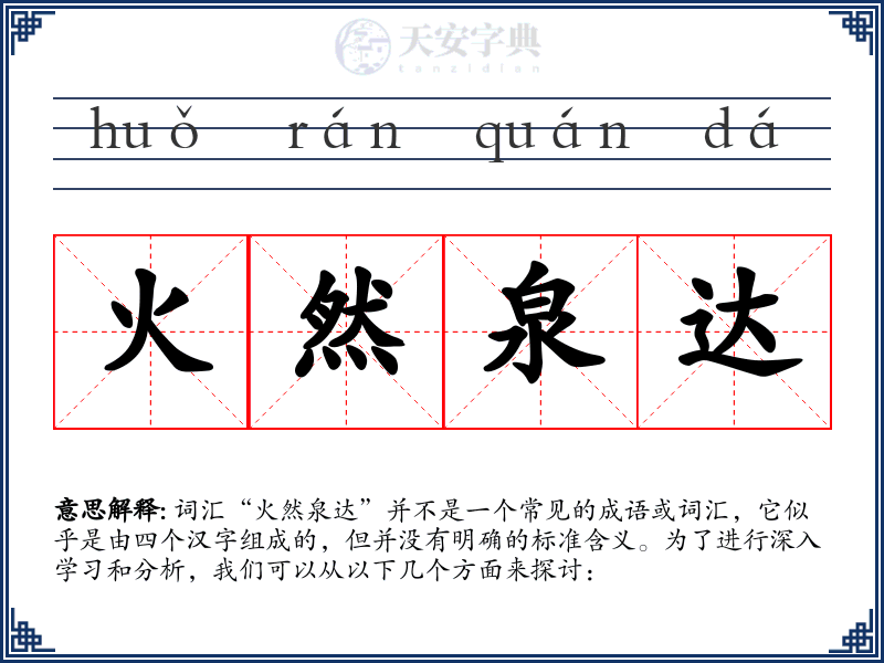 火然泉达