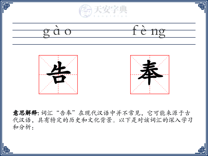 告奉