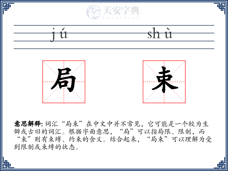 局束
