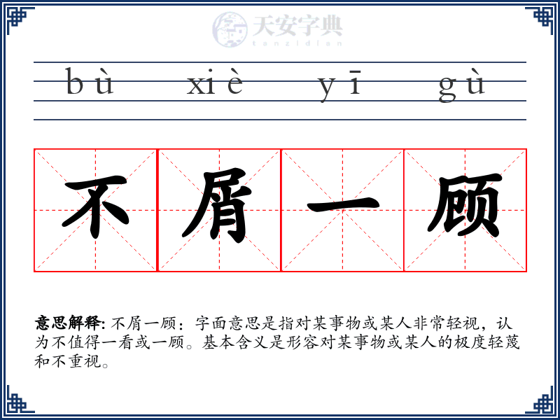 不屑一顾
