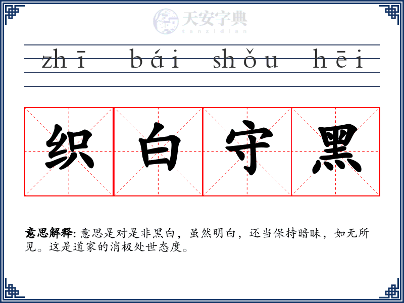 织白守黑