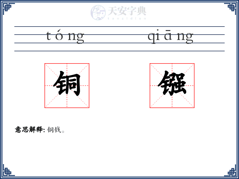 铜镪