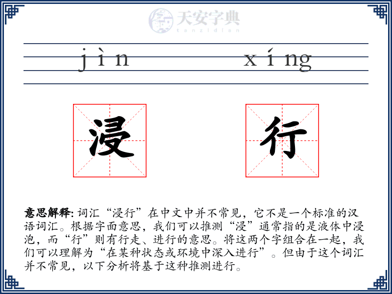 浸行