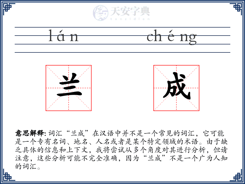 兰成