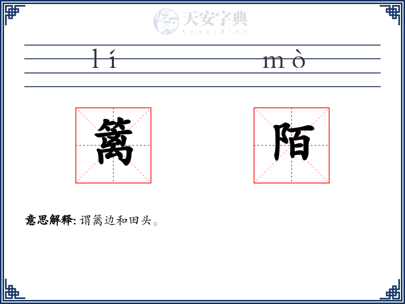篱陌