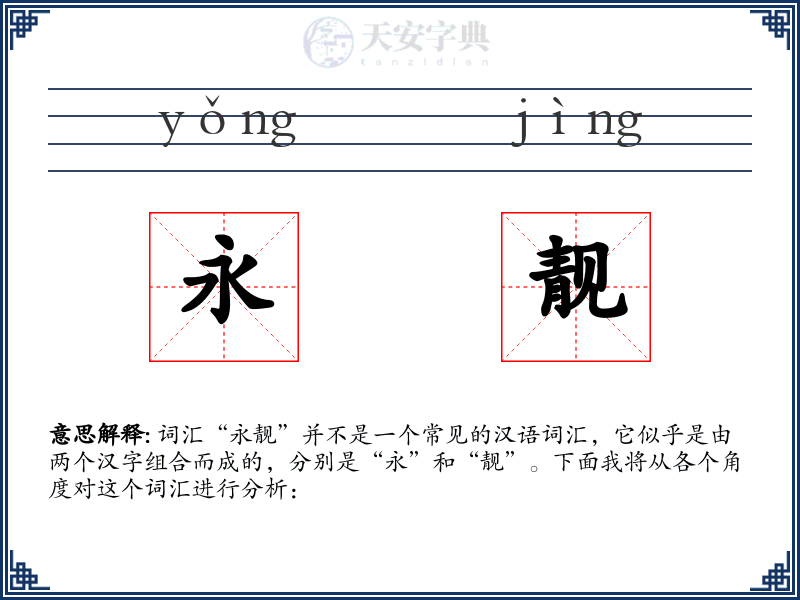 永靓