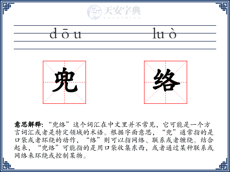 兜络