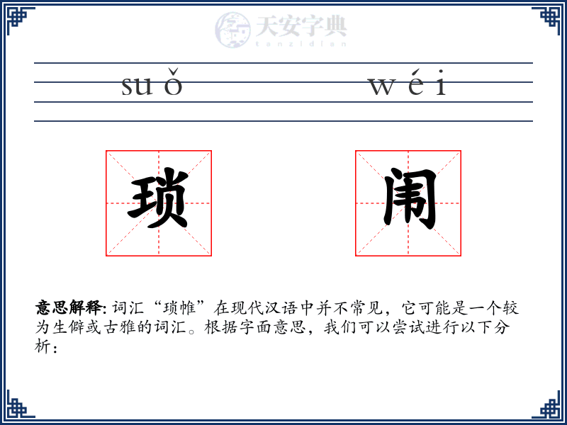 琐闱