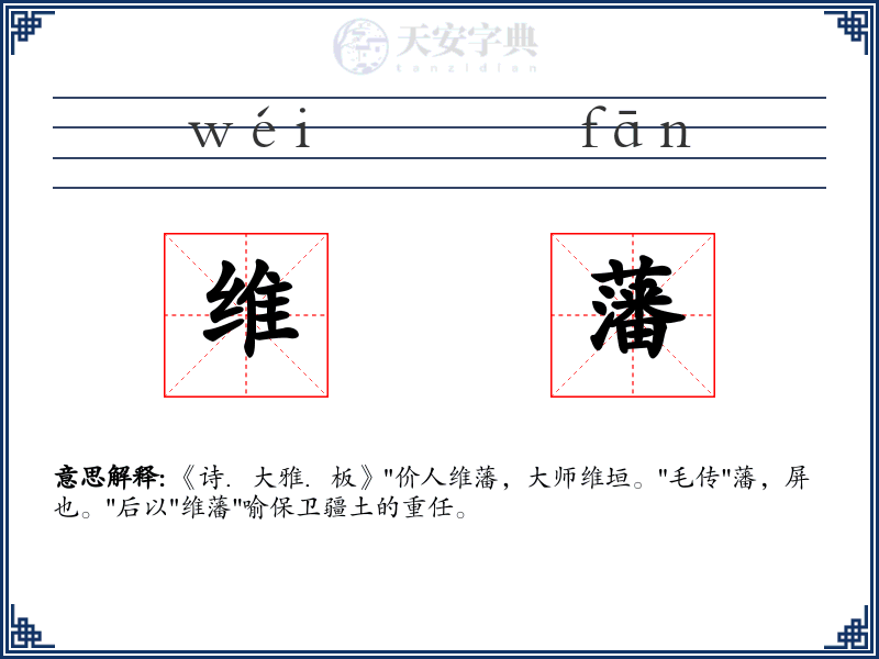 维藩