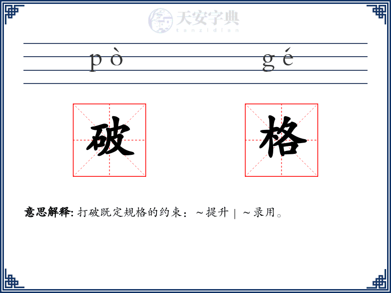 破格