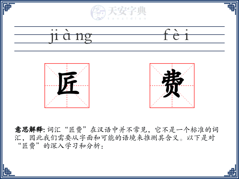 匠费