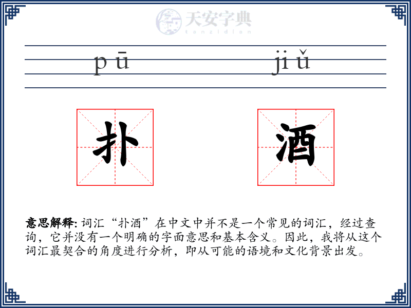 扑酒