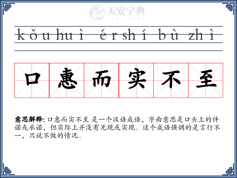 口惠而实不至