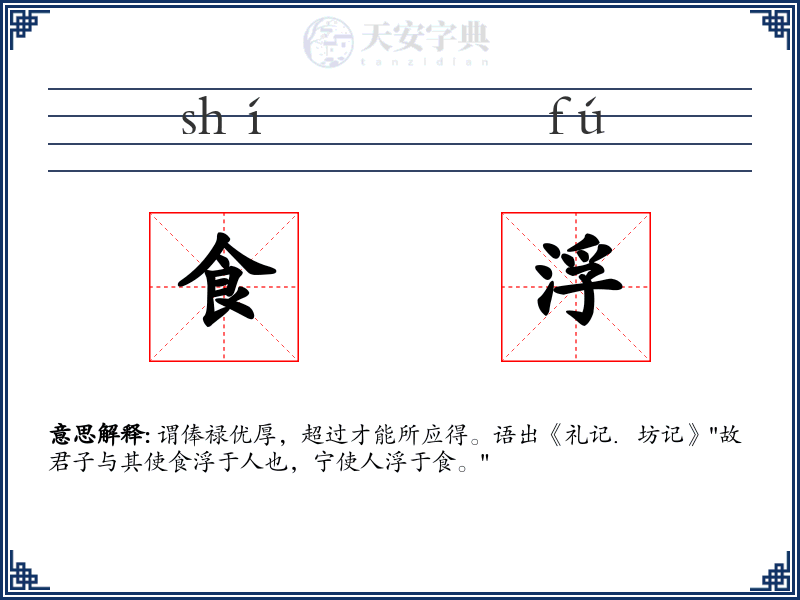 食浮