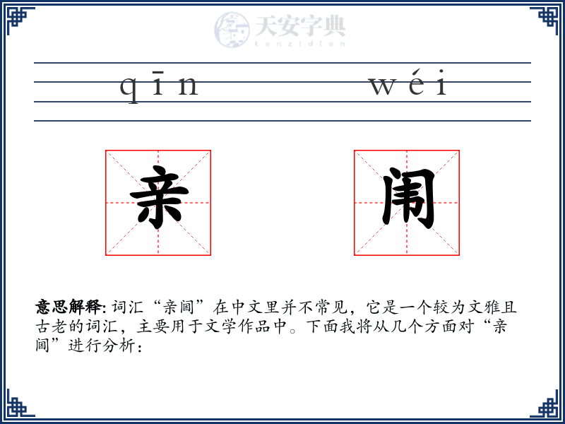 亲闱