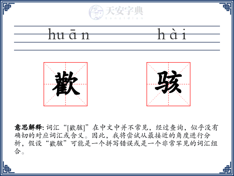 歡骇