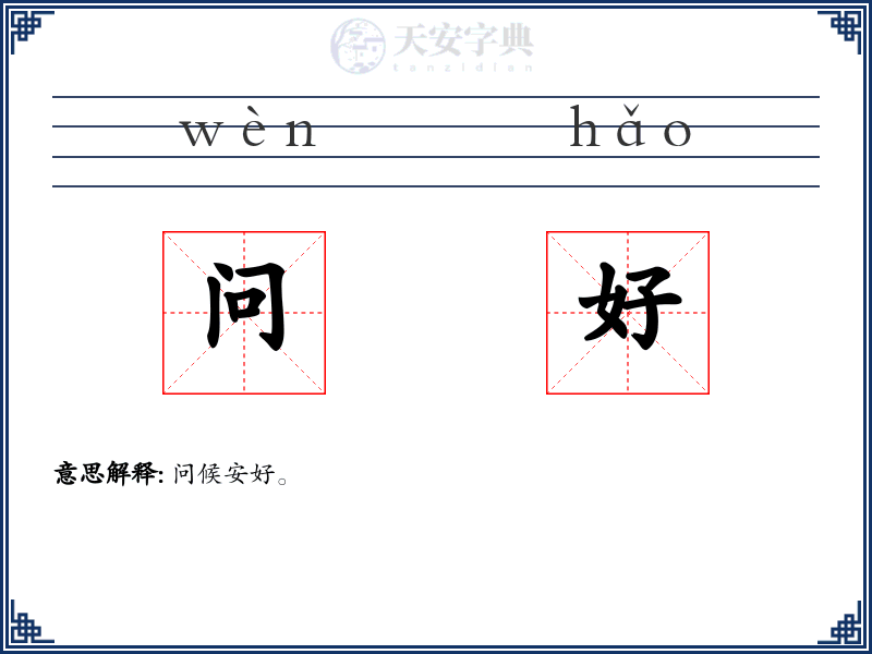 问好