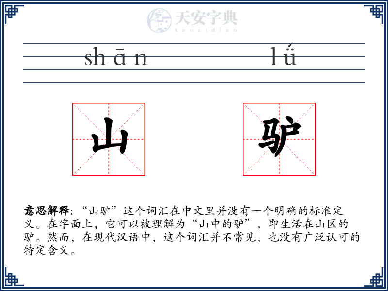 山驴