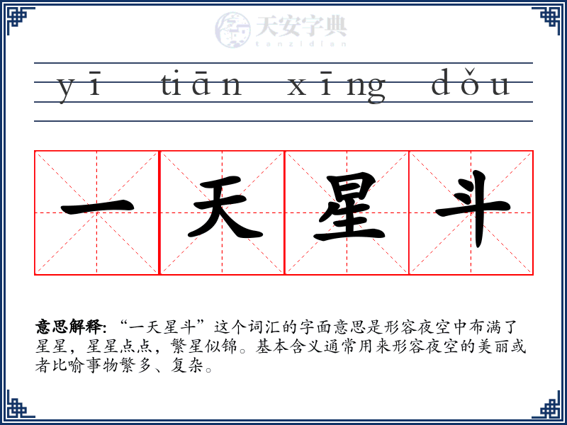 一天星斗