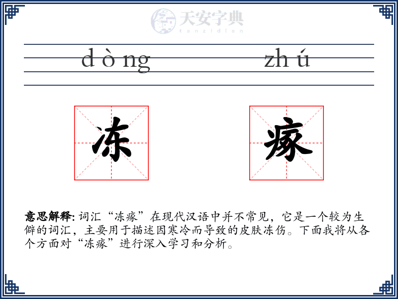 冻瘃