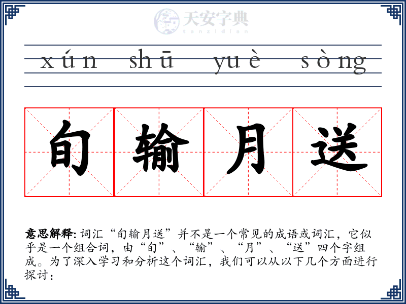 旬输月送