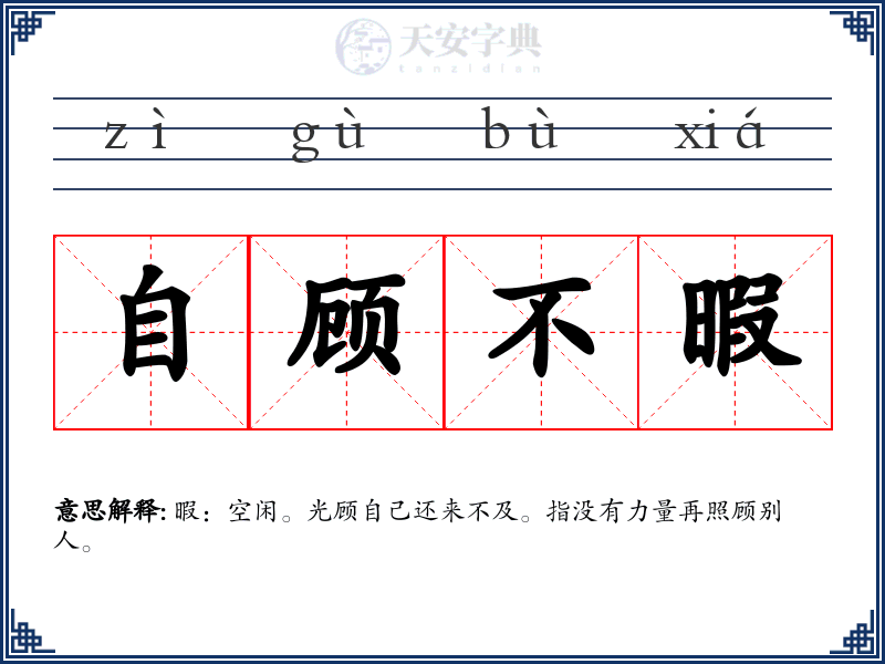 自顾不暇