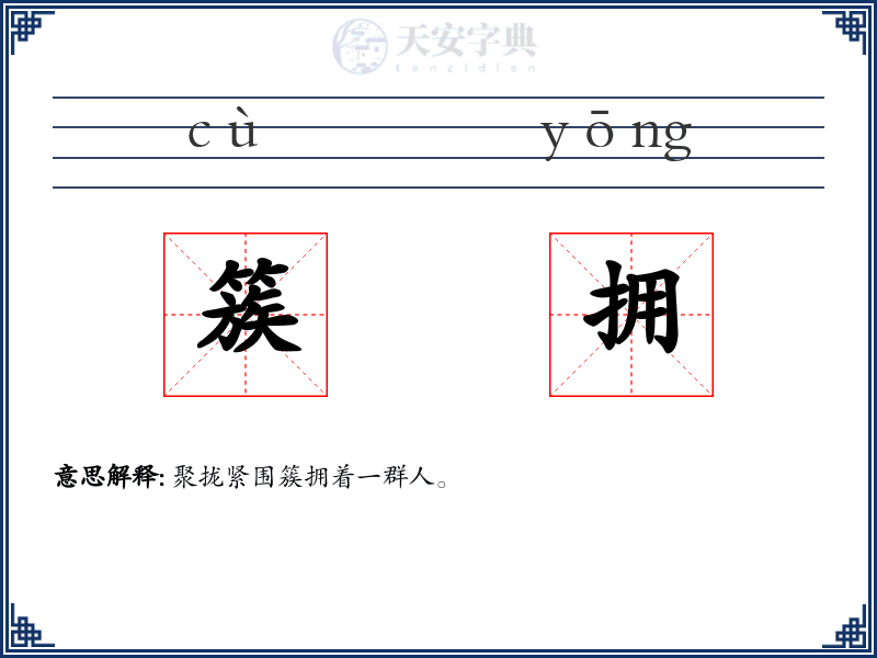 簇拥