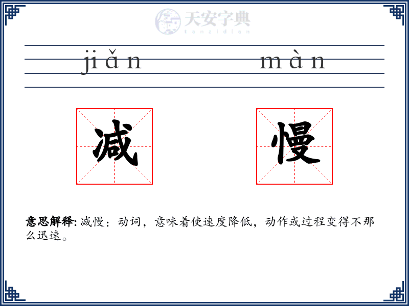 减慢