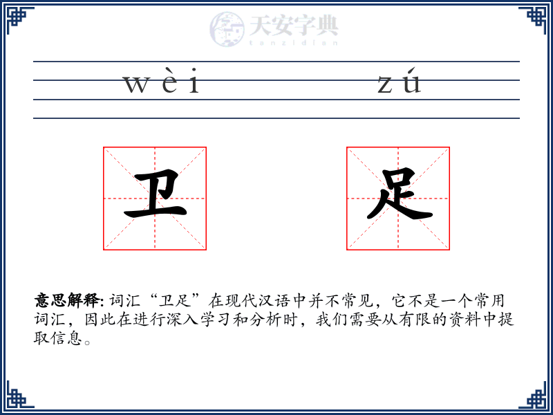 卫足