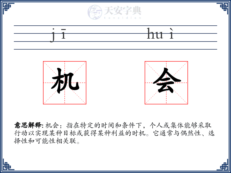 机会