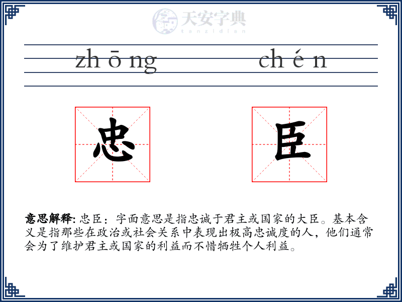 忠臣