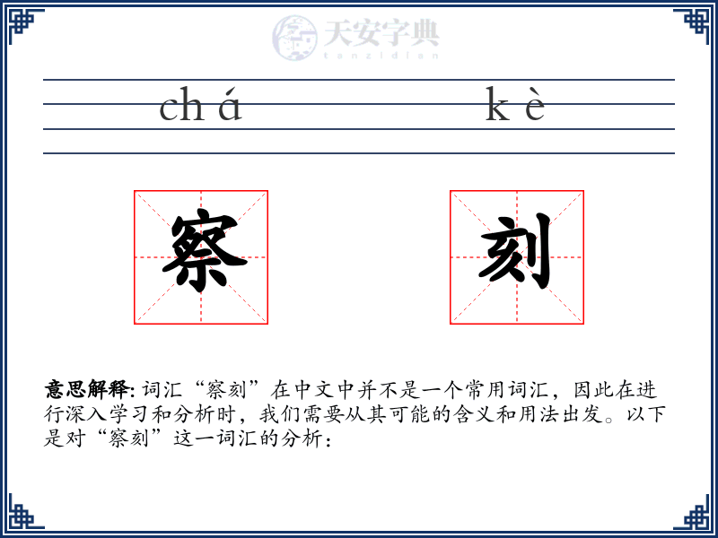 察刻