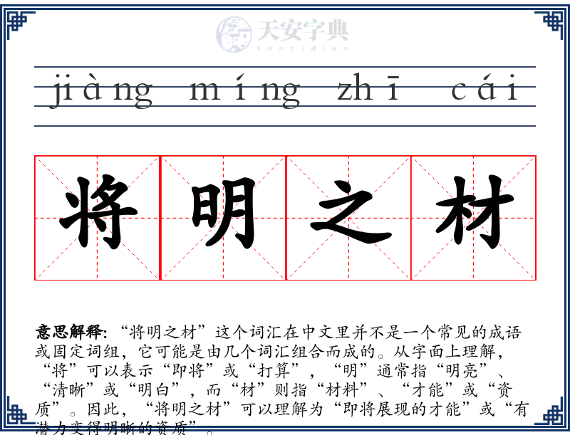 将明之材