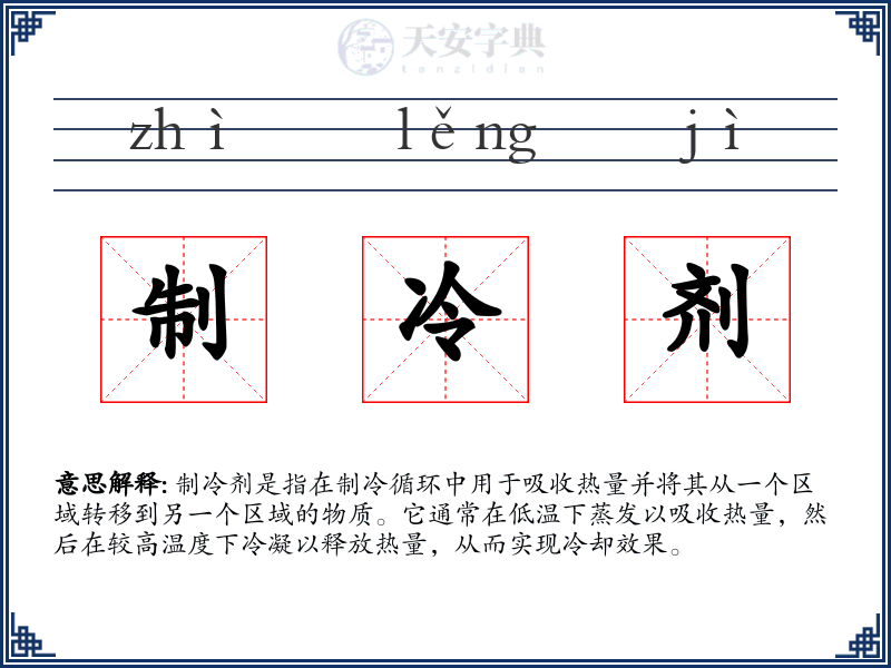 制冷剂
