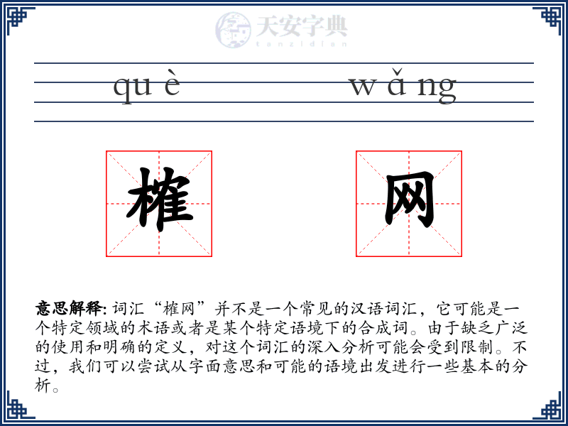 榷网