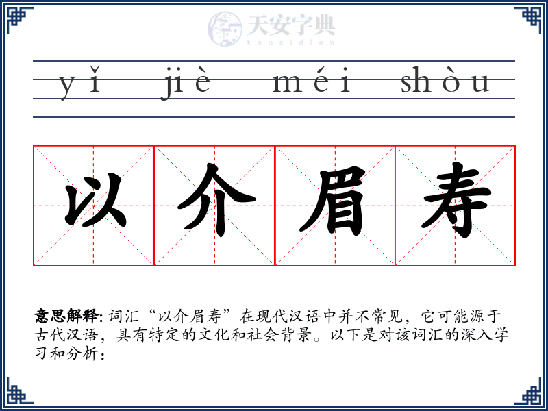 以介眉寿