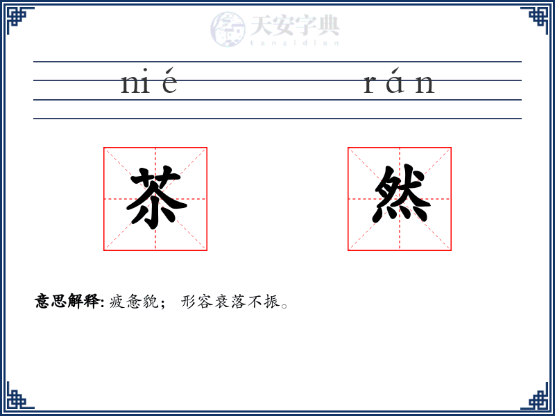 苶然