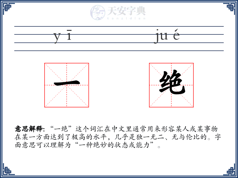 一绝