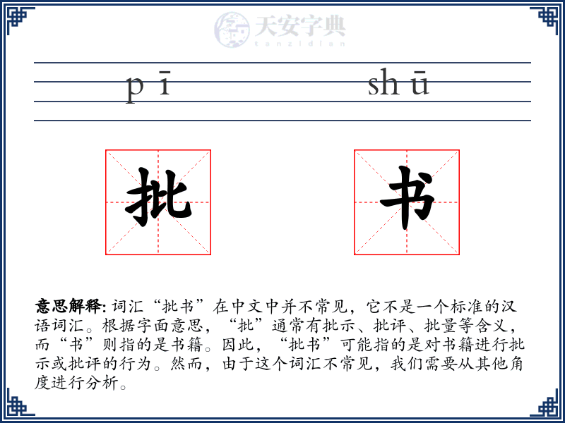 批书