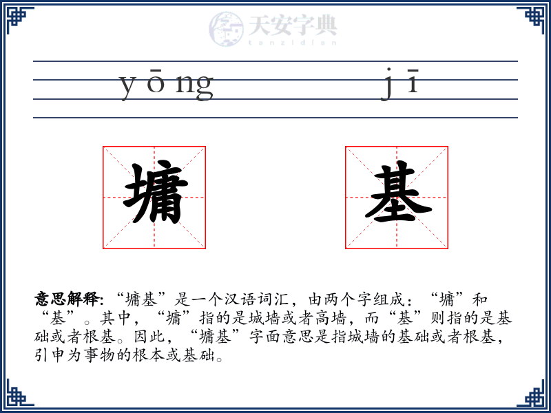 墉基