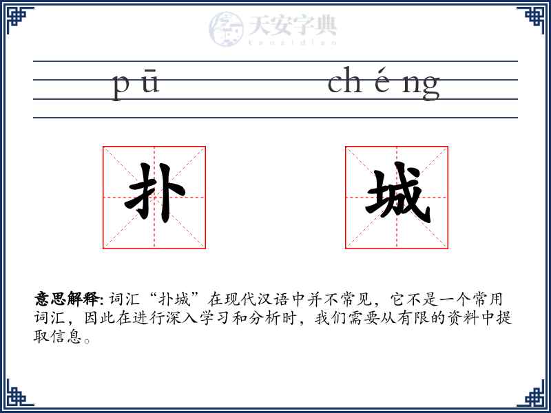 扑城